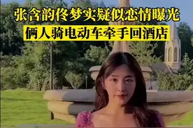 #张含韵佟梦实牵手 #张含韵 出道十几年了，终于被拍到恋情了，骑着电动车还挺可爱的 #佟梦实 视频封面