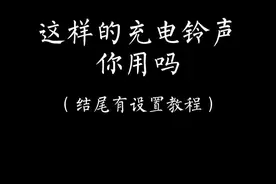 你们还想听什么台词快投稿啊#酷狗铃声充电提示音 #充能计划 #声优都是怪物视频封面