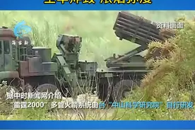 台军方发生重大意外：“雷霆2000”火箭车发射时爆炸 全车炸毁浓烟弥漫视频封面
