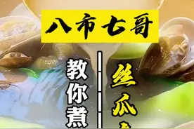 丝瓜杂贝汤的教程来咯，简单朴素的做法，鲜到掉眉毛#丝瓜杂贝汤#海鲜#八市七哥@DOU+小助手 