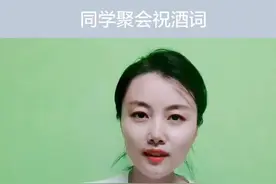 同学聚会祝酒词该怎么说？拿去用吧#同学聚会 #抖音小抖音助手