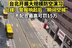 #台北开展大规模防空演习 台媒：警报响起后“瞬间空城”，不配合最高可罚15万视频封面
