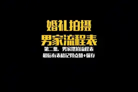 婚礼拍摄，新郎方详细流程表，保存下来，高效率拍摄，事半功倍。