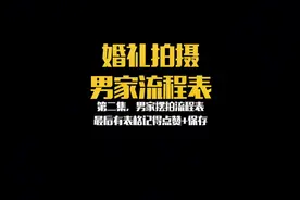婚礼拍摄，新郎方详细流程表，保存下来，高效率拍摄，事半功倍。视频封面