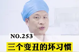 想变丑这三个习惯可以帮到你！快转发给你的朋友一起改变！#皮肤#科普#涨知识 视频封面