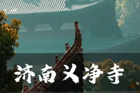 无门票打卡义净寺，可以做义工，吃斋饭。一定要带着水桶去趟老寺。#创作灵感 #泉城自驾 #济南一日游攻略 视频封面