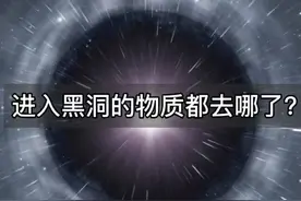 进入黑洞的物质最后都去哪了？#科普知识 @抖音青少年 #萌知计划 #黑洞 视频封面