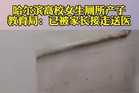 网传哈尔滨一高校女生厕所产子 ，当地教育局回应：已被家长接走送医，警方已介入。#社会百态 @抖音短视频视频封面