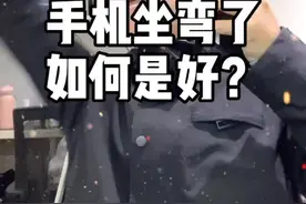 手机弯曲了，如何是好😅#维修 #沙雕视频封面