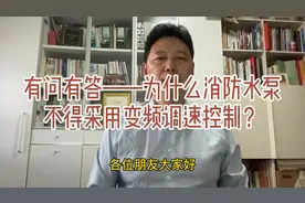 为什么消防水泵不得采用变频调速器控制？￼#消防水泵￼视频封面