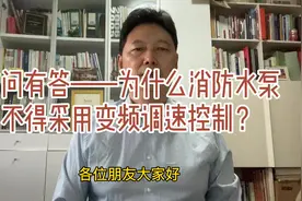 为什么消防水泵不得采用变频调速器控制？￼#消防水泵￼视频封面