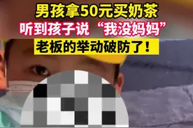 男孩拿50元买奶茶，听到孩子说“我没妈妈”，老板的举动破防了！视频封面