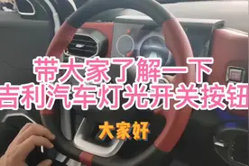 #好车要吉利 #汽车灯光知识 带大家了解一下吉利汽车灯光开关按钮