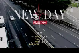 抗疫MV《NEW DAY》愿疫情早日过去，生活重归美好！
