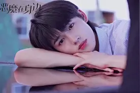 《恶魔在身边》 主演：宋亚轩 刘耀文视频封面