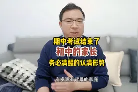 中考是孩子人生第一次重大转折，期中考试结束视频封面