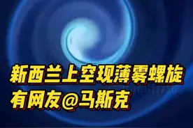 #新西兰上空突现蓝色薄雾状螺旋，有网友@马斯克  @DOU+小助手 ##探索宇宙 视频封面