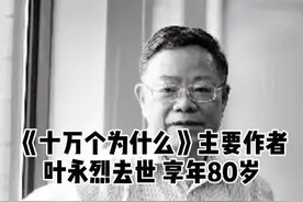 《十万个为什么》主要作者叶永烈去世 享年80岁视频封面