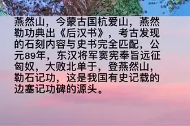 2017年，中蒙联合考古队确认蒙古国戈壁省发现的摩崖石刻为班固所作《封燕然山铭》#历史视频封面
