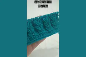 桃心花编织，是4行5针一个花型，把视频里4行织完，桃心花就织好了，喜欢的姐妹可以试一下#编织教程 #抖音小助手视频封面