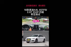 18款奥迪A4L 45TFSI零百加速测试 #奥迪 #奥迪a4l #夸戳 #抖音汽车 #懂车帝 #零百加速 #车涯视频封面
