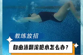 一个视频教你轻松解决自由泳呛水问题~#arena阿瑞娜#游泳#游泳技巧#自由泳#自由泳教学 