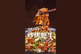 喜欢吃烧烤的一定要跟我学习这一道炒烤肥牛，在家里制作超简单，口味倍地道！@刘强大厨 @满贝勒吃的那些事儿 #美食专业者联盟 #跟着抖音学做菜 #心动推荐菜 