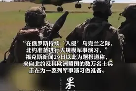 北约将进行万人联合军演。视频封面