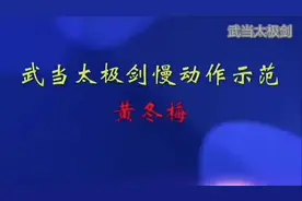 黄冬梅老师演示49式武当太极剑（慢动作口令字幕版）