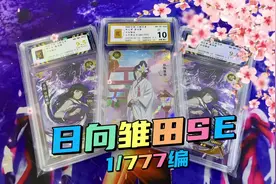 花花带你领略限量777张的，001编日向雏田SE卡#奥特曼卡片视频封面