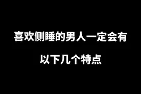 喜欢侧睡的男人一定会有以下几个特点……你中了几条？@DOU+小助手 @抖音短视频视频封面