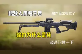 爆炸狙竟然没特权#使命召唤手游