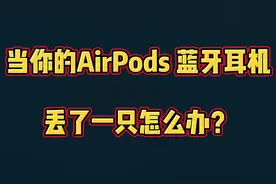 当你的AirPods蓝牙耳机丢了一只怎么办？#精品二手手机 #华强北 #背包客 #电子产品视频封面