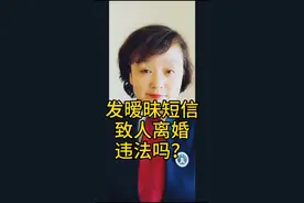 发暖昧短信致人离婚违法吗？朋友怎么看，欢迎评论区留言#法律 #婚姻 #这个视频有点料 @抖音短视频视频封面