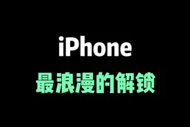 iPhone一定要知道的浪漫语音解锁，七夕仪式感满满！ #iphone小技巧 #语音解锁iphone教程 #夏天的恋爱叫热恋 #我要上热门 #七夕  @DOU+小助手视频封面