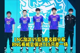 LNG淘汰V5后S赛名额分析，RNG满足一个条件可以保送世界赛视频封面