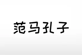 孔武有力原来是这个意思#我要上热门 #冷知识 #涨知识 @DOU+小助手 视频封面
