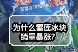 为什么雪莲冰块销量暴涨？#科普 #冷知识 #雪糕 #雪莲@DOU+小助手 视频封面