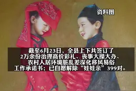 四川凉山布拖移风易俗，自愿解除399对“娃娃亲”最大的16岁最小的3岁，统一返还礼金66.6万#凉山 #风俗视频封面