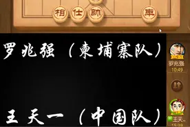 世界棋王赛：王天一VS罗兆强第二轮（上 @Dou热门 @DOU+小助手）视频封面