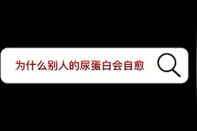 为什么别人的 #尿蛋白可以自愈呢？视频封面