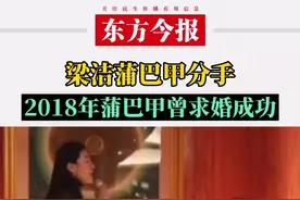 #梁洁蒲巴甲分手 一直都很低调的两个人最后还是难逃分手视频封面