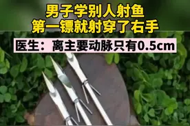 53岁的钓鱼爱好者石先生，看到有人用鱼镖射到大黑鱼，网购装备尝试结果第一镖就射穿了自己的右手。视频封面