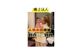 当人类幼崽开始认人 晚上只认妈妈 我记得以前大宝没这样啊 你们家娃开始认人了吗 #抖in宝贝计划 #宝妈 #带娃日常视频封面