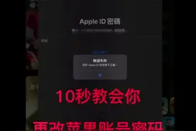 苹果账号密码忘记了不要慌！10秒教你重置！#iphone使用技巧视频封面