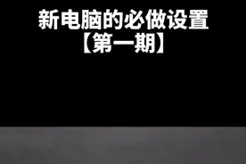新电脑必做设置【第一期】