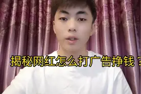 揭秘 网红打广告怎么挣钱？#上热门抖音小助手، #短视频创业