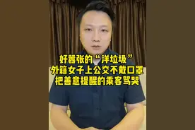 好嚣张的“洋垃圾”，外籍女子坐公交没带好口罩，还把善意提醒的乘客骂哭！严惩！#大v快评视频封面