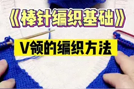 新手棒针编织必学，V领编织方法。先收藏后学习哦🌹#爱生活爱编织 #毛线编织