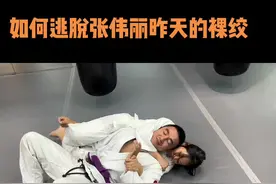 如何逃脱昨天张伟丽的裸绞#巴西柔术 #张伟丽#勒德斯拉#勒德斯拉泰拳馆#花环泰拳 @勒德斯拉泰拳馆 @DOU+小助手 @三亚巴西柔术-峰视频封面